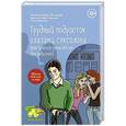 russische bücher: Александр Полеев - Трудный подросток глазами сексолога. Практическое руководство для родителей