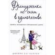 russische bücher: Джейми Кэт Каллан - Француженки не спят в одиночестве