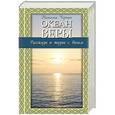 russische bücher: Наталья Черных - Океан веры. Рассказы о жизни с Богом