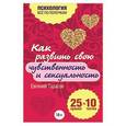 russische bücher: Евгений Тарасов - Как развить свою чувственность и сексуальность. 25 правил и 10 тестов