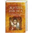 russische bücher: Хосе Антонио Пагола - Жизнь Иисуса. Тысячелетняя тайна христианства
