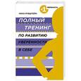 russische bücher: Нина Рубштейн - Полный тренинг по развитию уверенности в себе