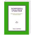 russische bücher: Хэррис Расс - Ловушка счастья. Перестаем переживать - начинаем жить