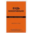 russische bücher: Ицхак Пинтосевич - Будь эффективным! Эффективность от А до Я