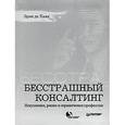 russische bücher: Де Хаан Э - Бесстрашный консалтинг. Искушения, риски и ограничения профессии 