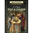 russische bücher: Ильин Е. - Пол и гендер 