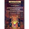 russische bücher: Гуревич К. - Дифференциальная психология и психодиагностика. Избранные труды 