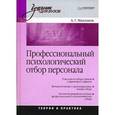 russische bücher: Маклаков А. - Профессиональный психологический отбор персонала