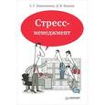 russische bücher: А. Каменюкин, Д. Ковпак - Стресс-менеджмент 