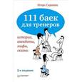 russische bücher: Игорь Скрипюк - 111 баек для тренеров