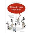 russische bücher: Наталья Самоукина - Живой театр тренинга. Технологии, упражнения, игры, сценарии 