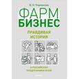russische bücher: Перминова В. - Фармбизнес. Правдивая история о российских предпринимателях