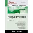 russische bücher: А.  Анцупов, А. Шипилов - Конфликтология