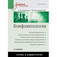 russische bücher: Анцупов А Я - Конфликтология: Учебное пособие. Схемы и комментарии