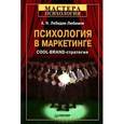 russische bücher: Лебедев-Любимов А. - Психология в маркетинге. COOL-BRAND-стратегия