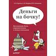 russische bücher: А. Сергеев, А. Федоров, М. Степанова - Деньги на бочку! Как получать долги, сохраняя деловые и личные отношения 