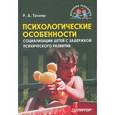 russische bücher: Тригер Р. Д. - Психологические особенности социализации детей с задержкой психического развития 