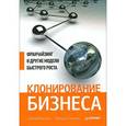 russische bücher: Ватутин С В - Клонирование бизнеса. Франчайзинг и другие модели быстрого роста 