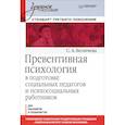 russische bücher: Беличева С. - Превентивная психология в подготовке социальных педагогов и психосоциальных работников. Учебное пособие