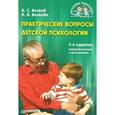 russische bücher: Б. Волков, Н. Волкова - Практические вопросы детской психологии