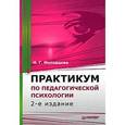 russische bücher: Молодцова Н. - Практикум по педагогической психологии