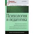 russische bücher: Артур Реан, Нина Бордовская, Сергей Розум - Психология и педагогика. Учебное пособие