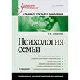 russische bücher: Андреева Т. - Психология семьи