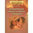 russische bücher: Лисина М. - Формирование личности ребенка в общении 