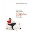 russische bücher: Филип Райс, Ким Долджин - Психология подросткового возраста