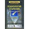 russische bücher: Ян Стюарт-Гамильтон - Психология старения
