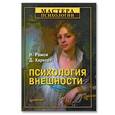 russische bücher: Рамси Н. - Психология внешности 