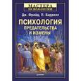 russische bücher: Фрейд Д - Психология предательства и измены 