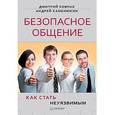 russische bücher: Ковпак Д. - Безопасное общение, или Как стать неуязвимым! 