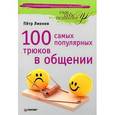 russische bücher: Лионов П. - 100 самых популярных трюков в общении 
