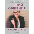 russische bücher: Накамото С - Гений общения. Как им стать? 