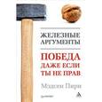 russische bücher: Пири М. - Железные аргументы. Победа, даже если ты не прав 