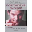 russische bücher: Экман П. - Психология эмоций. Я знаю, что ты чувствуешь 
