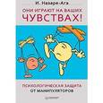 russische bücher: Назаре-Ага И. - Они играют на ваших чувствах! Психологическая защита от манипуляторов 