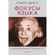 russische bücher: Дилтс Р. - Фокусы языка. Изменение убеждений с помощью НЛП 