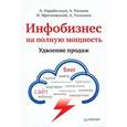 russische bücher: Парабеллум А - Инфобизнес на полную мощность. Удвоение продаж 