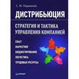 russische bücher: Сергей Перминов - Дистрибьюция. Стратегия  и тактика управления компанией 