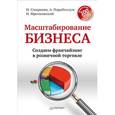 russische bücher: Смирнова Н П - Масштабирование бизнеса. Создаем франчайзинг в розничной торговле 
