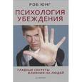 russische bücher: Юнг Р. - Психология убеждения. Главные секреты влияния на людей 