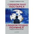 russische bücher: Ливингстон Г. - Слишком рано постарел, слишком поздно поумнел