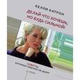 russische bücher: Катрон К - Делай что хочешь, но будь сильной! Советы, которых обычно не дают 