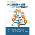 russische bücher: Бугаев Л. - Мобильный нетворкинг. Как рождаются деловые связи 