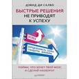 russische bücher: Дэвид ди Салво - Быстрые решения не приводят к успеху. Пойми, что хочет твой мозг, и сделай наоборот 