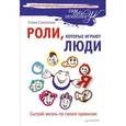 russische bücher: Самсонова Е. - Роли, которые играют люди. Сыграй жизнь по своим правилам 