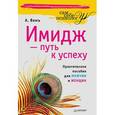 russische bücher: Вемъ А - Имидж — путь к успеху Практическое пособие для мужчин и женщин