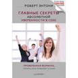 russische bücher: Энтони Р - Главные секреты абсолютной уверенности в себе 